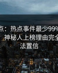 黑料盘点：热点事件最少99%的人都误会了，神秘人上榜理由完全令人无法置信