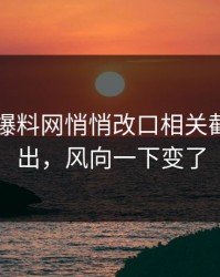 51吃瓜爆料网悄悄改口相关截图被翻出，风向一下变了