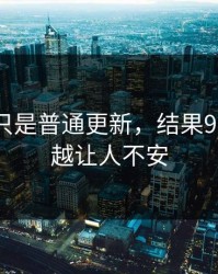 原以为只是普通更新，结果91网越翻越让人不安