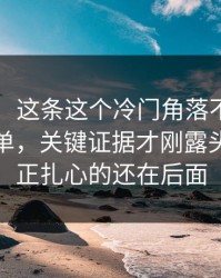 51爆料：这条这个冷门角落不止表面那么简单，关键证据才刚露头，但真正扎心的还在后面