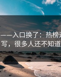 17c网站——入口换了：热榜逻辑被改写，很多人还不知道