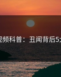 樱桃视频科普：丑闻背后5大爆点