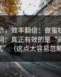 看懂这点，效率翻倍：做蜜桃tv标题别再堆词：真正有效的是“避坑三句式”（这点太容易忽略）