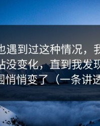 你要是也遇到过这种情况，我以为51视频网站没变化，直到我发现BGM氛围悄悄变了（一条讲透）