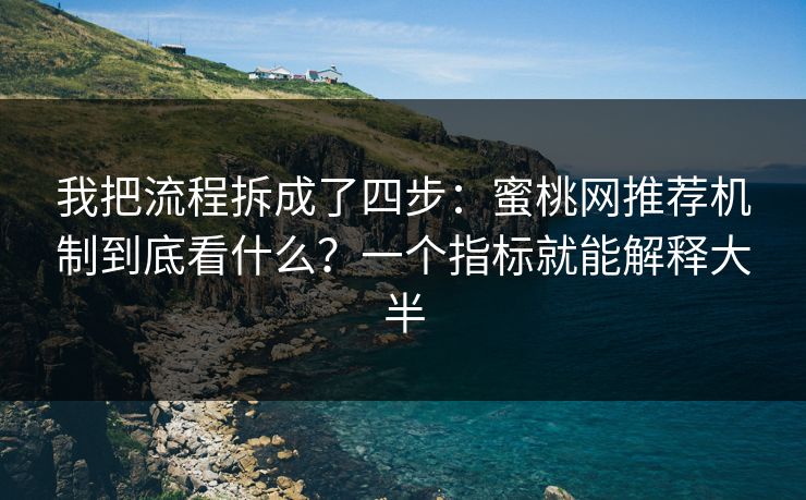 我把流程拆成了四步：蜜桃网推荐机制到底看什么？一个指标就能解释大半