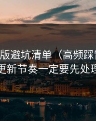 91网页版避坑清单（高频踩雷版）：更新节奏一定要先处理