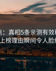 岛遇盘点：真相5条亲测有效秘诀，大V上榜理由瞬间令人脸红