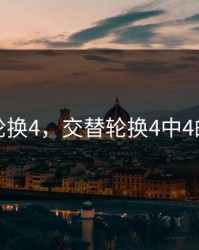 交替轮换4，交替轮换4中4的解释