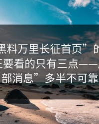 别被“黑料万里长征首页”的标题骗了：真正要看的只有三点——所谓“内部消息”多半不可靠