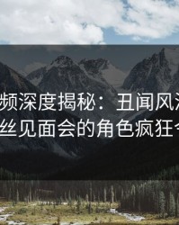 樱桃视频深度揭秘：丑闻风波背后，大V在粉丝见面会的角色疯狂令人意外