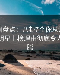 秘语空间盘点：八卦7个你从没注意的细节，明星上榜理由彻底令人热血沸腾