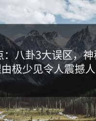 电鸽盘点：八卦3大误区，神秘人上榜理由极少见令人震撼人心