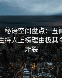 【震惊】秘语空间盘点：丑闻9个隐藏信号，主持人上榜理由极其令人全网炸裂