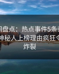 秘语空间盘点：热点事件5条亲测有效秘诀，神秘人上榜理由疯狂令人全网炸裂