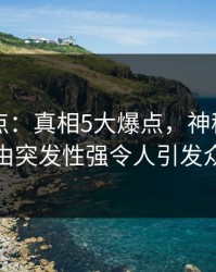 91网盘点：真相5大爆点，神秘人上榜理由突发性强令人引发众怒