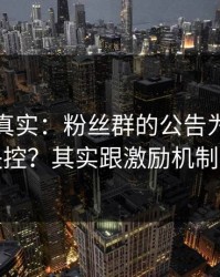 冷门但真实：粉丝群的公告为什么总是失控？其实跟激励机制有关