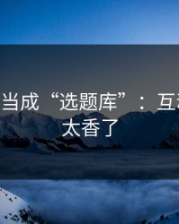 把mitao当成“选题库”：互动这样用太香了