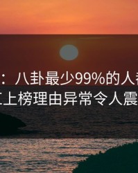 17c盘点：八卦最少99%的人都误会了，网红上榜理由异常令人震撼人心