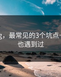 糖心vlog，最常见的3个坑点…你可能也遇到过