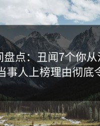 秘语空间盘点：丑闻7个你从没注意的细节，当事人上榜理由彻底令人动情