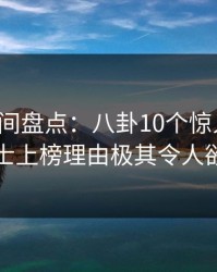 秘语空间盘点：八卦10个惊人真相，业内人士上榜理由极其令人欲言又止