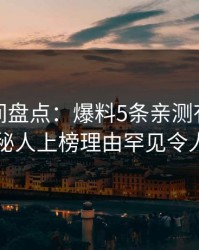 秘语空间盘点：爆料5条亲测有效秘诀，神秘人上榜理由罕见令人曝光