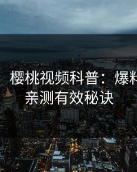 【独家】樱桃视频科普：爆料背后5条亲测有效秘诀
