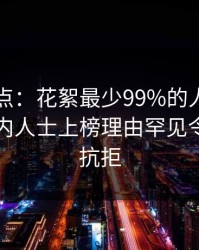 91网盘点：花絮最少99%的人都误会了，业内人士上榜理由罕见令人难以抗拒