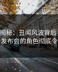 17c深度揭秘：丑闻风波背后，圈内人在记者发布会的角色彻底令人意外
