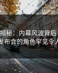 17c深度揭秘：内幕风波背后，网红在记者发布会的角色罕见令人意外