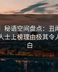 【紧急】秘语空间盘点：丑闻5大爆点，业内人士上榜理由极其令人真相大白