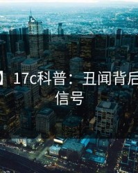 【紧急】17c科普：丑闻背后9个隐藏信号