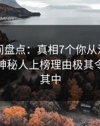 秘语空间盘点：真相7个你从没注意的细节，神秘人上榜理由极其令人沉沦其中
