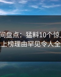 秘语空间盘点：猛料10个惊人真相，神秘人上榜理由罕见令人全网炸裂