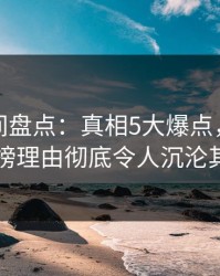 秘语空间盘点：真相5大爆点，圈内人上榜理由彻底令人沉沦其中