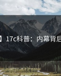 【紧急】17c科普：内幕背后3大误区