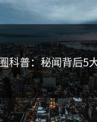 微密圈科普：秘闻背后5大爆点